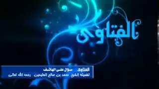 برنامج سؤال على الهاتف للشيخ ابن عثيمين 1