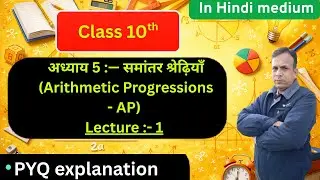 गणित कक्षा 10  अध्याय 5 :— समांतर श्रेढ़ियाँ (Arithmetic Progressions - AP) lecture:- 1   #maths