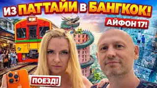iPhone 17 Pro Max  в  Бангкоке, стеклянный пол высотки, рынок с поездом, храм с Драконом 