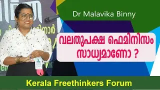 വലതുപക്ഷ ഫെമിനിസം സാധ്യമാണോ ? | Dr Malavika Binny