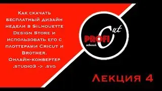 Где брать дизайны для плоттера / silhouette studio free design / svg