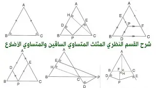 شرح  القسم النظري كامل المثلث المتساوي الأضلاع والمتساوي الساقين كتاب بوزا