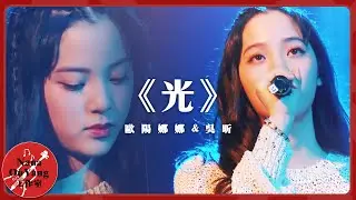 《光》 歐陽娜娜 feat.吴昕│Nana OuYang 歐陽娜娜