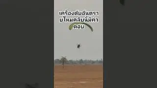เครื่องดับอันตรายใหมคลิบนี้คำตอบ #paramotor #ร่มบิน