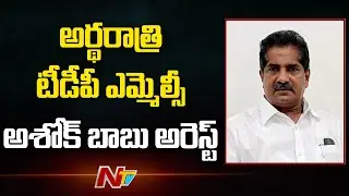 TDP MLC Ashok Babu Arrested by AP CID Police | Ntv
