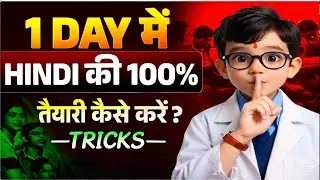 1 Day में Hindi की 100% तैयारी कैसे करें? | Hindi Exam Tricks | Class 10