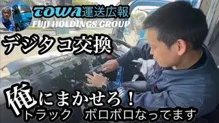 TOWA運送広報　トラックのデジタコ交換　緊急で伊賀支店へ！整備の井上さんと行く👍【本舗なっか】