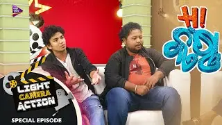 Light Camera Action  | Full Episode  | Hi Krushna | Special Episode | Sailendra Samantray | TM