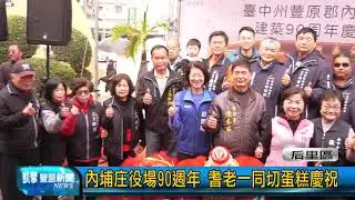 豐盟新聞 1130312后里區 內埔庄役場90週年 耆老一同切蛋糕慶祝
