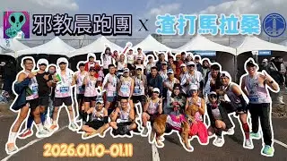邪教晨跑團 x 渣打馬拉松 ｜彰化北漂來跑步 ｜吃好玩好住好跑好！