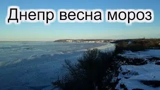 #19 Днепр Триполье Март Лёд