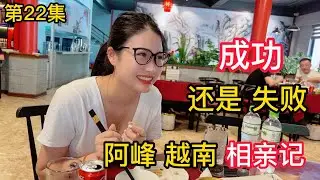 第22集，阿峰越南相親記，成功還是失敗，越南女孩咪咪會答應嗎？