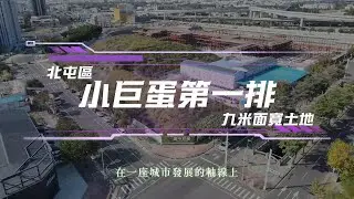 【台中巨蛋第一排】黃金投資型建地・正對巨蛋商機無限