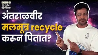 अंतराळात राहताना आयुष्य कसं बदलून जातं? | Kutuhal Karkhana|Suvrat Joshi | #Science #ScienceInMarathi