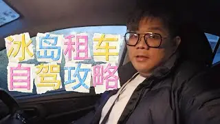 《冰岛租車自驾游攻略｜Day 1》