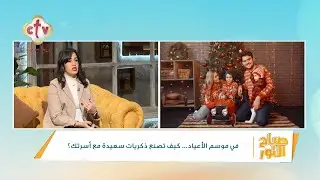 في موسم الأعياد... كيف تصنع ذكريات سعيدة مع أسرتك؟ | أ. فيروز رفعت | صباح النور | 27-12-2025
