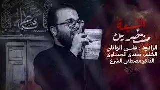 الشيعه منتضرين||علي الوائلي