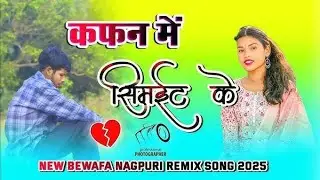 🍃कफ़न में सिमईट के😭_Trending_NaGpuRi_Bewafa Song 2026 Bhojpuri Vs Nagpuri style Dj SanDeep