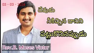 దేవుడు నీకిచ్చిన దానిని పట్టుకొనినప్పుడు // 03 - 03 - 2024 // Sunday Morning Service // HCNM
