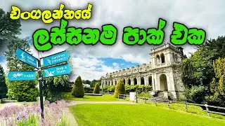 එන්ගලන්තයේ ලස්සනම පාක් එක | Travel Guide to Trentham Gardens, Stoke-on-Trent