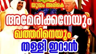 US നേയും ഖത്തറിനെയും തള്ളി ഇറാൻ #hamdinspir
