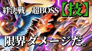 【トレクル】絆決戦⭐︎15 超BOSS技　ふとしの限界ダメージ。