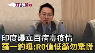 精華｜印度爆立百病毒疫情 致死率可達75%！ 羅一鈞曝R0值低「難流行」傳染風險低！籲民眾勿慌 疾管署：已委託台大研議診治指引｜焦點人物大現場20260127｜三立新聞台