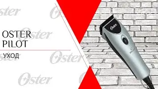 Oster Pilot | Уход за машинкой для стрижки