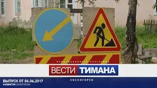 Вести Тимана. Сосногорск | 06.06.2017