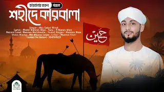 Karbala New Gojol | কারবালার করুন গজল | Abu Sahid Afridi gojol | শহিদী কারবালা | Sohide Karbala