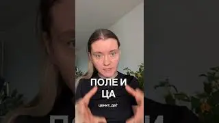ПОЛЕ И ЦА (field theory and target group)