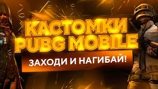 СТРИМ ПУБГ МОБАЙЛ ! КАСТОМКИ ПАБГ МОБАЙЛ ! CUSTOM ROOM ! STREAM PUBG MOBILE !