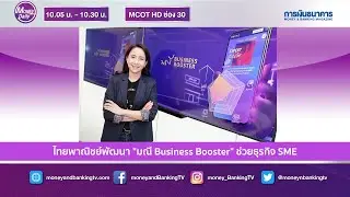 Money Daily 25 มิ.ย. 63 ไทยพาณิชย์พัฒนา 