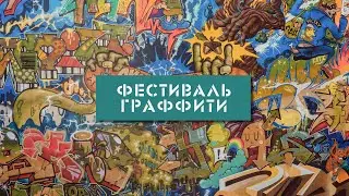 ФЕСТИВАЛЬ ГРАФФИТИ 2020 / Видеоотчёт