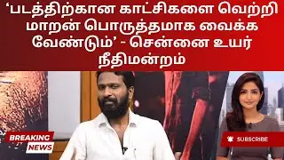 Vetri Maaran vs Censor Board: Manushi in Legal Battle | Tamil