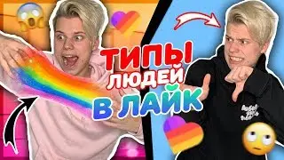 ТИПЫ ЛЮДЕЙ В ЛАЙКЕ / LIKEE APP