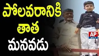 AP CM Chandrababu Naidu Grandson Devansh Visit Polavaram Spillway Gallery | Polavaram | AP24x7