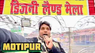 डिजनीलैंड मेला मोतीपुर || Disney Land Mela Motipur || Motipur Mela || Motipur Mela Vlog ||#motipur 