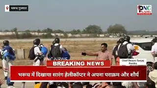 भरूच में दिखाया सारंग हेलीकॉप्टर ने अपना पराक्रम और शौर्य Bharuch district management assisiation