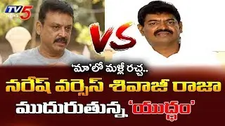 Sivaji Raja Controversial Press Meet | MAA Elections 2019 | TV5News