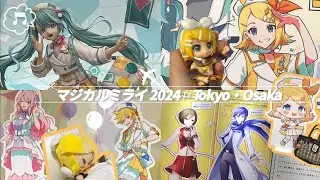 大変なことが起こりました、、✈︎ マジカルミライ 2024 ⚐￤企画展の様子と購入品紹介￤【vlog】