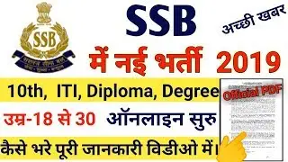 SSB Recruitment 2019 | SSB Bharti 2019 |  SSB Online Form Apply Online