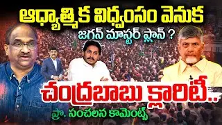 ఆధ్యాత్మిక విధ్వంసం వెనుక జగన్ మాస్టర్ ప్లాన్ ?చంద్రబాబు క్లారిటీ..ప్రొ. సంచలన కామెంట్స్ | Jagan