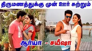 திருமணத்துக்கு முன் ஊர் சுற்றும் ஆர்யா-சயீஷா வைரல் போட்டோ!