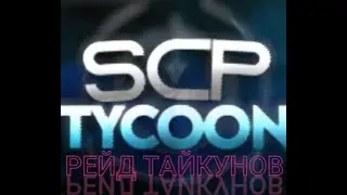 Рейд тайкунов в SCP Tycoon Roblox