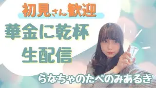 【初見さん歓迎】お酒飲みながらご当地グルメを食す