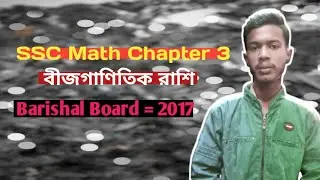 Barishal Board = 2017 || SSC Math Chapter 3 = বীজগাণিতিক রাশি || Ashraf sir 