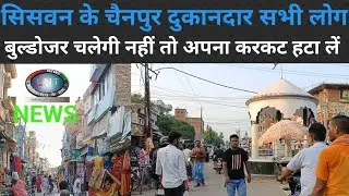 सिवान के सिसवन प्रखंड के चैनपुर निवासी जो भी लोग सड़क किनारे अपना करकट लगाए हैं। हटा लें नहीं तो।