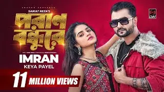 Poran Bondhure | পরাণ বন্ধুরে | IMRAN | Payel | Official Music Video | Bangla Song 2021
