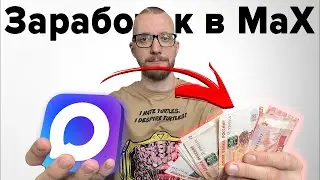 Почему я верю в заработок в MAX. Блокировка Вотсап, запрет ВПН.